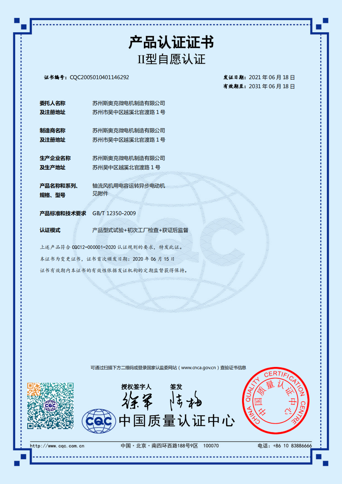軸流風(fēng)機用電容運轉(zhuǎn)異步電動機 有效期2031-6-18