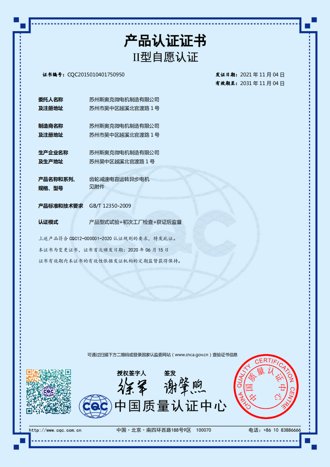 齒輪減速電容運轉(zhuǎn)異步電機 有效期2031-11-4