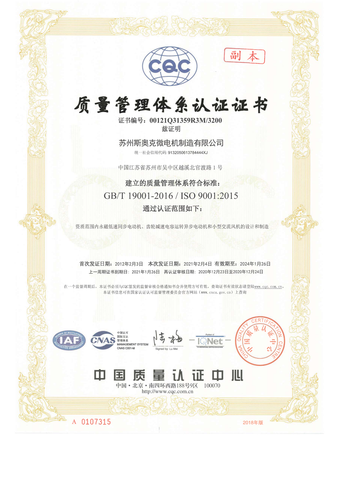 質(zhì)量管理體系認證證書 有效期2024-1-26