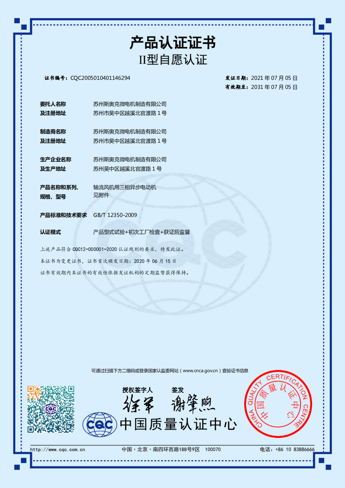 軸流風(fēng)機用三相異步電動機 有效期2031-7-5